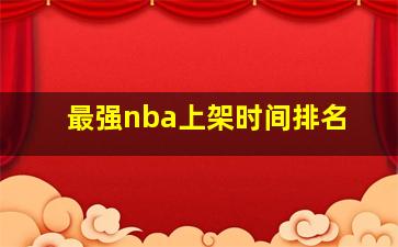 最强nba上架时间排名