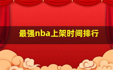 最强nba上架时间排行