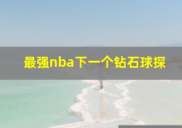 最强nba下一个钻石球探