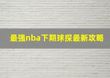 最强nba下期球探最新攻略