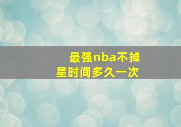 最强nba不掉星时间多久一次