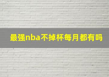 最强nba不掉杯每月都有吗