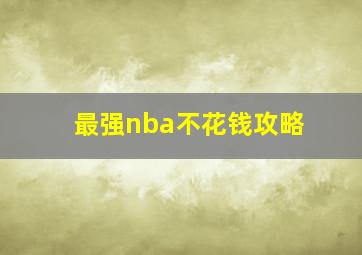 最强nba不花钱攻略