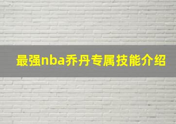 最强nba乔丹专属技能介绍