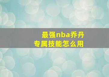 最强nba乔丹专属技能怎么用