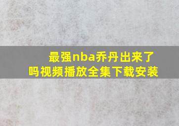 最强nba乔丹出来了吗视频播放全集下载安装