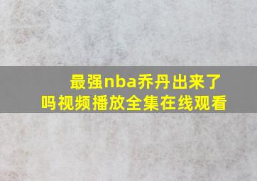 最强nba乔丹出来了吗视频播放全集在线观看