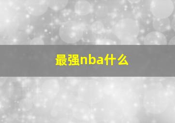 最强nba什么