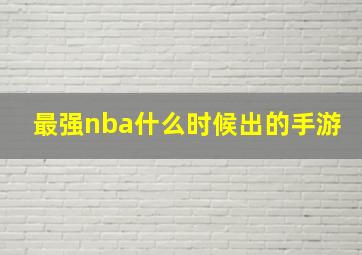 最强nba什么时候出的手游