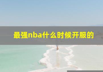 最强nba什么时候开服的