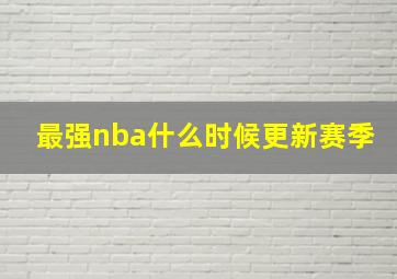 最强nba什么时候更新赛季