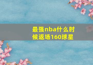 最强nba什么时候返场160球星