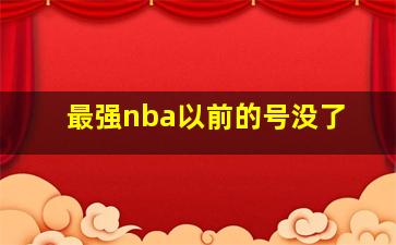 最强nba以前的号没了