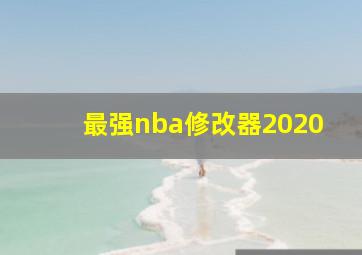 最强nba修改器2020