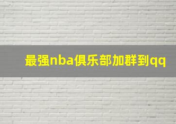 最强nba俱乐部加群到qq