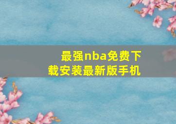 最强nba免费下载安装最新版手机