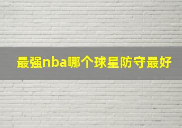 最强nba哪个球星防守最好