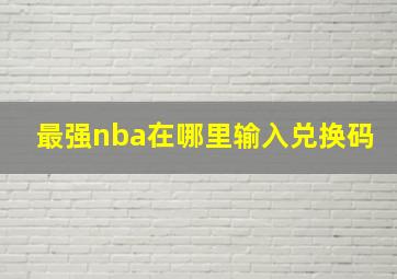 最强nba在哪里输入兑换码