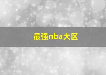 最强nba大区