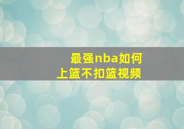 最强nba如何上篮不扣篮视频