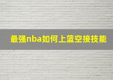 最强nba如何上篮空接技能