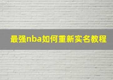 最强nba如何重新实名教程