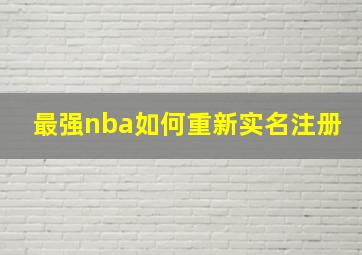 最强nba如何重新实名注册