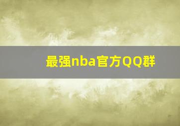 最强nba官方QQ群