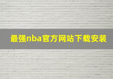 最强nba官方网站下载安装