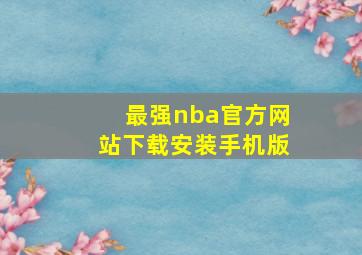 最强nba官方网站下载安装手机版