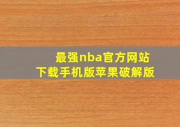 最强nba官方网站下载手机版苹果破解版