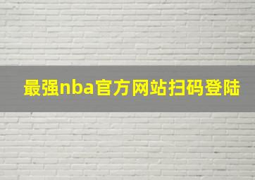 最强nba官方网站扫码登陆