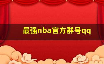 最强nba官方群号qq