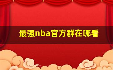 最强nba官方群在哪看