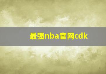 最强nba官网cdk