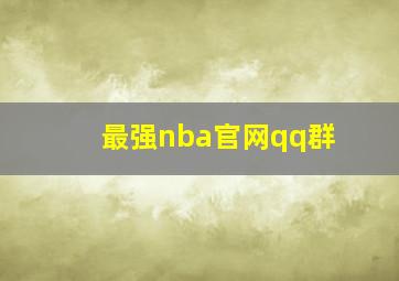 最强nba官网qq群