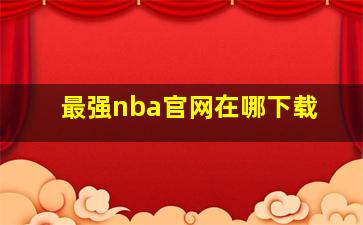 最强nba官网在哪下载