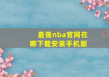 最强nba官网在哪下载安装手机版