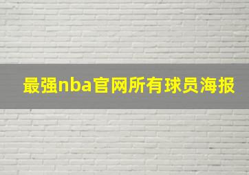 最强nba官网所有球员海报