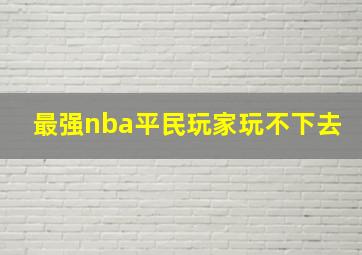 最强nba平民玩家玩不下去