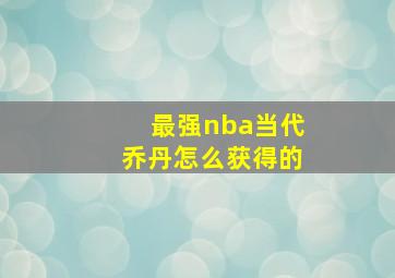 最强nba当代乔丹怎么获得的