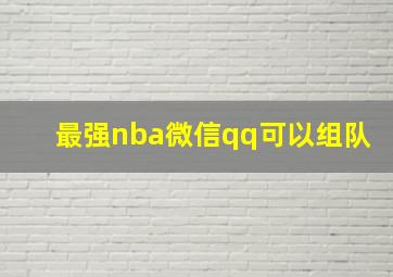 最强nba微信qq可以组队