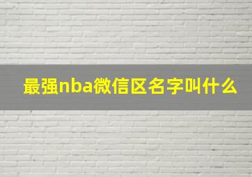 最强nba微信区名字叫什么