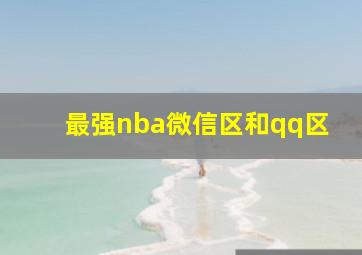 最强nba微信区和qq区