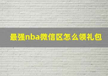 最强nba微信区怎么领礼包