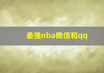 最强nba微信和qq