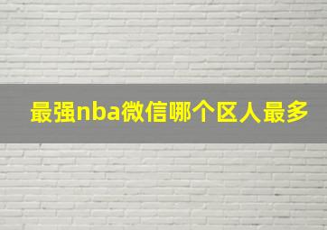 最强nba微信哪个区人最多