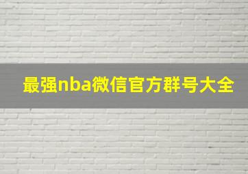 最强nba微信官方群号大全