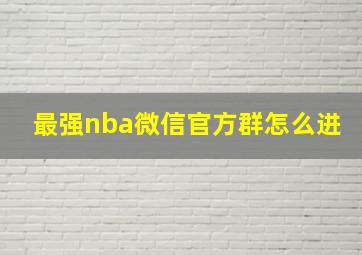 最强nba微信官方群怎么进