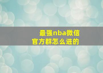 最强nba微信官方群怎么进的